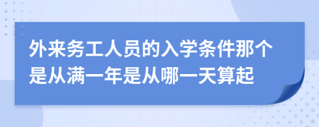 外来务工人员的入学条件那个是从满一年是从哪一天算起