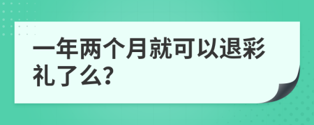 一年两个月就可以退彩礼了么？