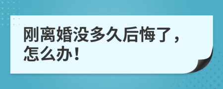 刚离婚没多久后悔了，怎么办！