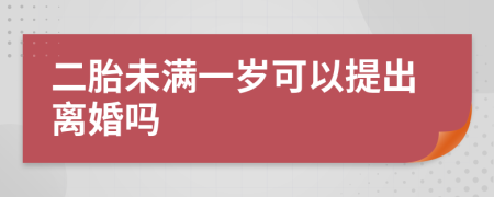 二胎未满一岁可以提出离婚吗