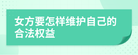 女方要怎样维护自己的合法权益