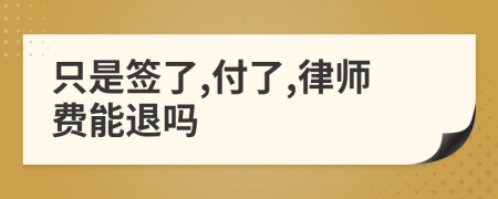 只是签了,付了,律师费能退吗