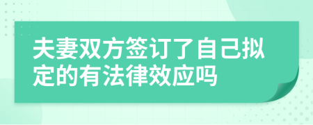 夫妻双方签订了自己拟定的有法律效应吗