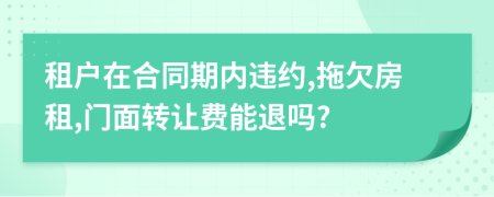 租户在合同期内违约,拖欠房租,门面转让费能退吗?