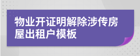 物业开证明解除涉传房屋出租户模板