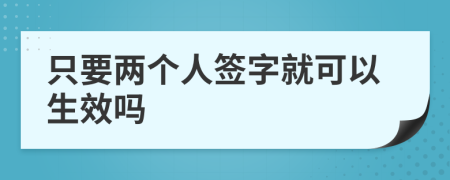 只要两个人签字就可以生效吗