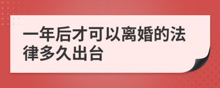 一年后才可以离婚的法律多久出台