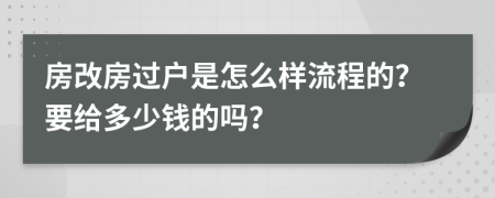 房改房过户是怎么样流程的？要给多少钱的吗？