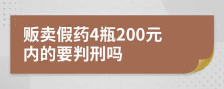 贩卖假药4瓶200元内的要判刑吗