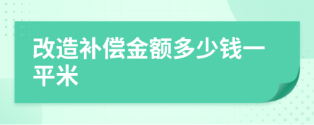 改造补偿金额多少钱一平米