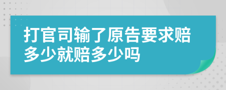 打官司输了原告要求赔多少就赔多少吗