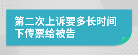 第二次上诉要多长时间下传票给被告