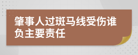 肇事人过斑马线受伤谁负主要责任