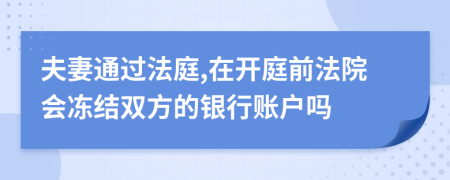 夫妻通过法庭,在开庭前法院会冻结双方的银行账户吗