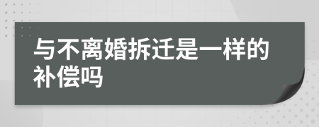 与不离婚拆迁是一样的补偿吗