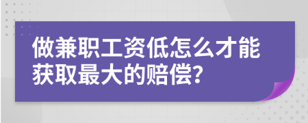 做兼职工资低怎么才能获取最大的赔偿？