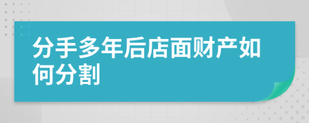 分手多年后店面财产如何分割