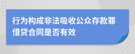 行为构成非法吸收公众存款罪借贷合同是否有效