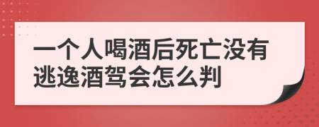 一个人喝酒后死亡没有逃逸酒驾会怎么判