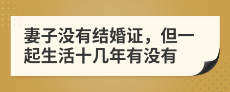 妻子没有结婚证，但一起生活十几年有没有