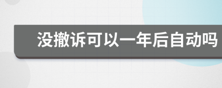 没撤诉可以一年后自动吗