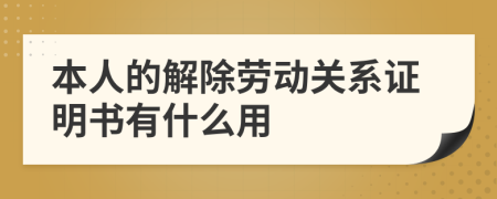 本人的解除劳动关系证明书有什么用