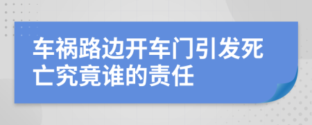 车祸路边开车门引发死亡究竟谁的责任