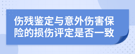 伤残鉴定与意外伤害保险的损伤评定是否一致