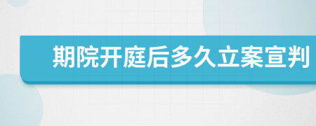 期院开庭后多久立案宣判