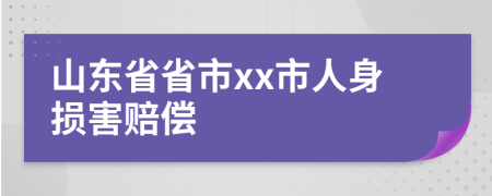 山东省省市xx市人身损害赔偿