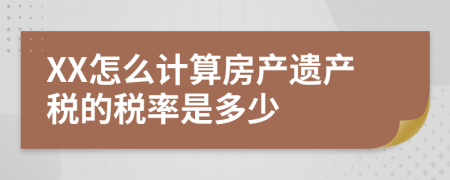 XX怎么计算房产遗产税的税率是多少