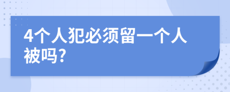 4个人犯必须留一个人被吗?