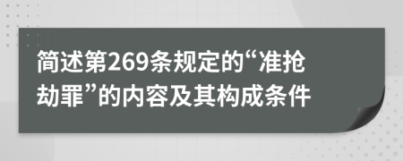 简述第269条规定的“准抢劫罪”的内容及其构成条件