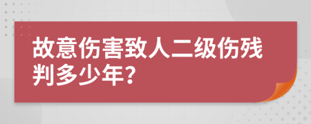 故意伤害致人二级伤残判多少年？