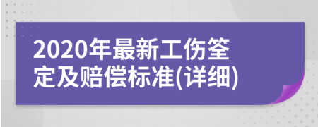 2020年最新工伤筌定及赔偿标准(详细)