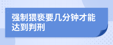 强制猥亵要几分钟才能达到判刑