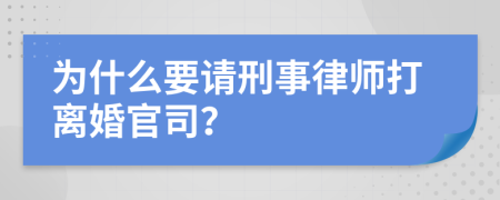为什么要请刑事律师打离婚官司？