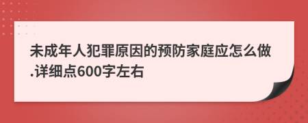 未成年人犯罪原因的预防家庭应怎么做.详细点600字左右