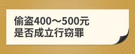 偷盗400～500元是否成立行窃罪