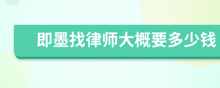 即墨找律师大概要多少钱