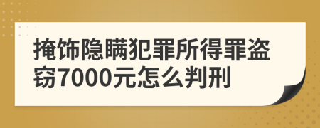 掩饰隐瞒犯罪所得罪盗窃7000元怎么判刑