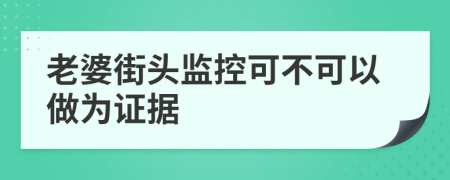 老婆街头监控可不可以做为证据