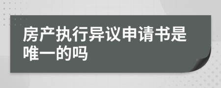 房产执行异议申请书是唯一的吗