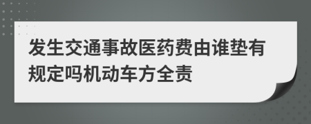 发生交通事故医药费由谁垫有规定吗机动车方全责