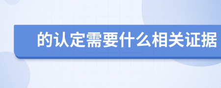 的认定需要什么相关证据