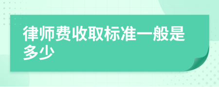 律师费收取标准一般是多少