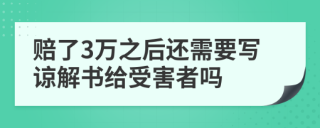 赔了3万之后还需要写谅解书给受害者吗