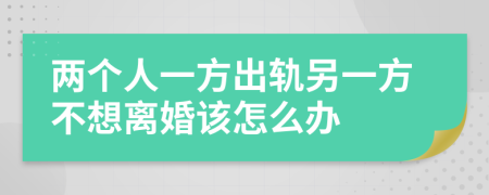 两个人一方出轨另一方不想离婚该怎么办