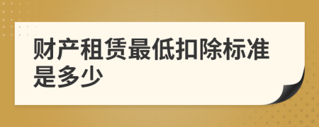 财产租赁最低扣除标准是多少