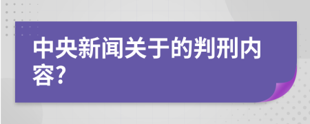 中央新闻关于的判刑内容?